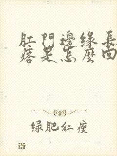 肛门边缘长小疙瘩是怎么回事