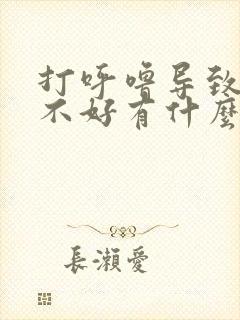 打呼噜导致睡眠不好有什么办法