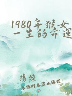 1980年猴女一生的命运