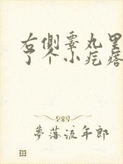 右侧睾丸里面长了个小疙瘩不痛不痒