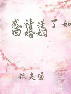 感情淡了如何挽回婚姻