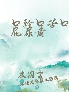 口干口苦口臭放屁尿黄