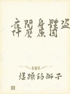 夜间身体盗汗是什么原因