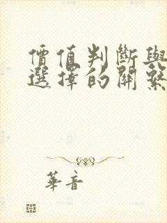 价值判断与价值选择的关系