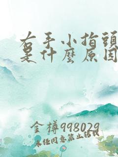 右手小指头麻木是什么原因