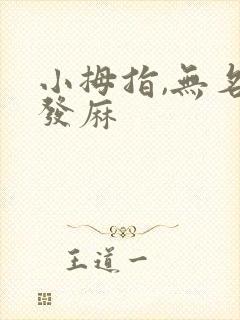 小拇指,无名指发麻