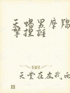 天蝎男摩羯女谁拿捏谁