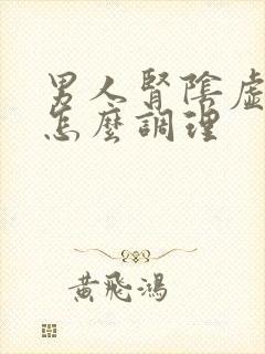 男人肾阴虚早射怎么调理