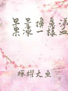 早晨擤鼻涕有血果冻一样血块