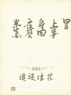 半夜身上冒虚汗怎么回事