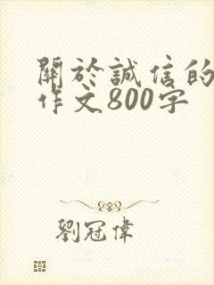 关于诚信的话题作文800字