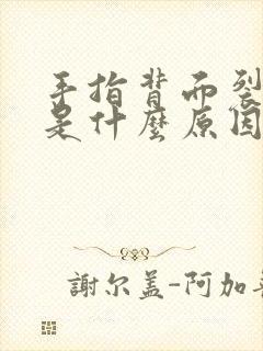 手指背面裂口子是什么原因怎么治