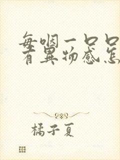 每咽一口口水都有异物感怎么办