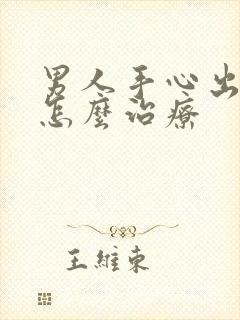 男人手心出汗是怎么治疗