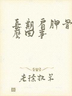 长期肩胛骨疼怎么回事