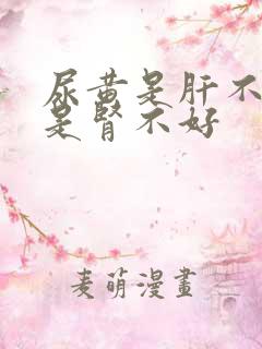 尿黄是肝不好还是肾不好