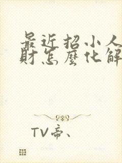 最近招小人也破财怎么化解