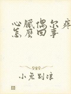 心脏偶尔疼几下怎么回事