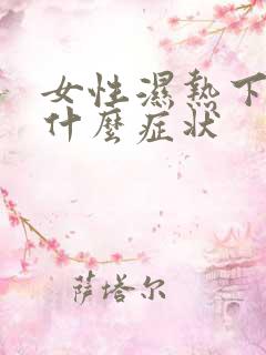 女性湿热下住是什么症状