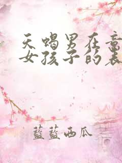 天蝎男在意一个女孩子的表现