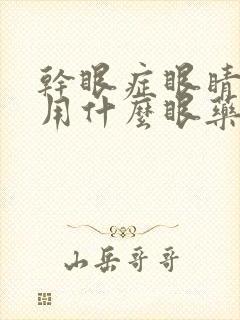 干眼症眼睛干涩用什么眼药水