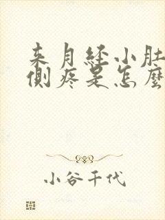 来月经小肚子右侧疼是怎么回事女性