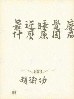 最近睡觉磨牙是什么原因 成人