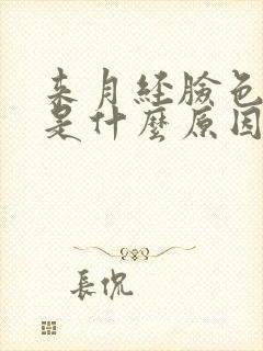 来月经脸色发黄是什么原因