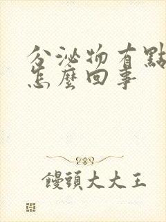 分泌物有点黄是怎么回事