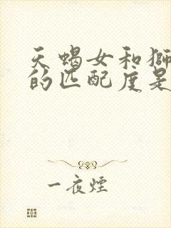 天蝎女和狮子男的匹配度是多少