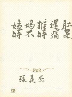 姨妈推迟肚子还时不时痛是怎么回事