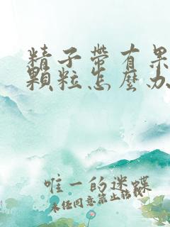 精子带有果冻状颗粒怎么办