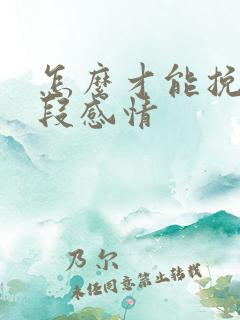 怎么才能挽留一段感情