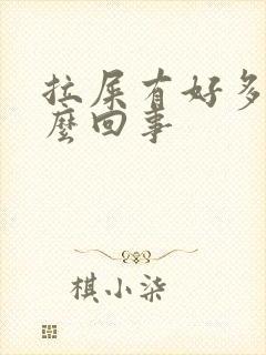 拉屎有好多血怎么回事