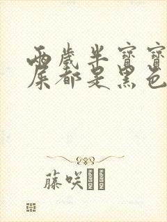 两岁半宝宝拉的屎都是黑色的