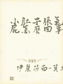 小肚子胀气老放屁怎么回事