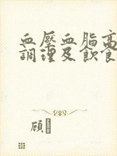 血压血脂高怎么调理及饮食