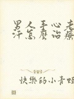 男人手心老是出汗怎么治疗