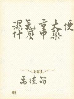 湿气重大便粘吃什么中药