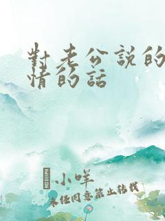 对老公说的最深情的话