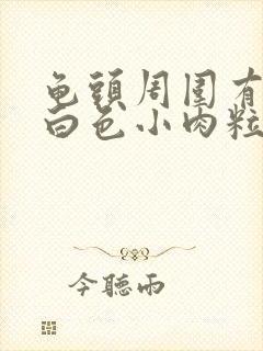 龟头周围有一圈白色小肉粒