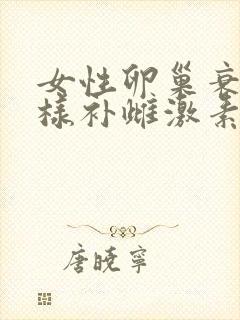 女性卵巢衰退怎样补雌激素