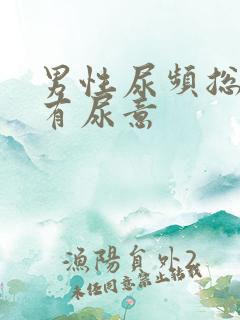 男性尿频总感觉有尿意