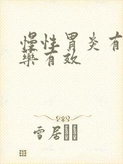 慢性胃炎有什么药有效