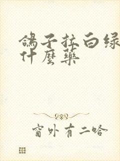 鸽子拉白绿便吃什么药