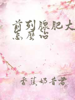 前列腺肥大尿少怎么治