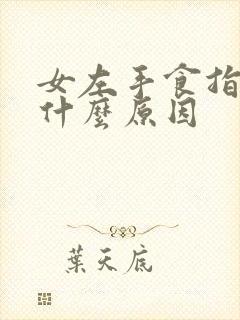 女左手食指发麻什么原因