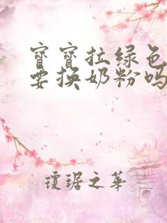 宝宝拉绿色大便要换奶粉吗