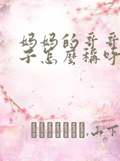 妈妈的哥哥的儿子怎么称呼