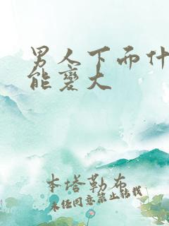 男人下面什么才能变大